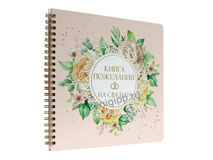 КНИГА ПОЖЕЛАНИЙ НА СВАДЬБУ. ЦВЕТЫ
