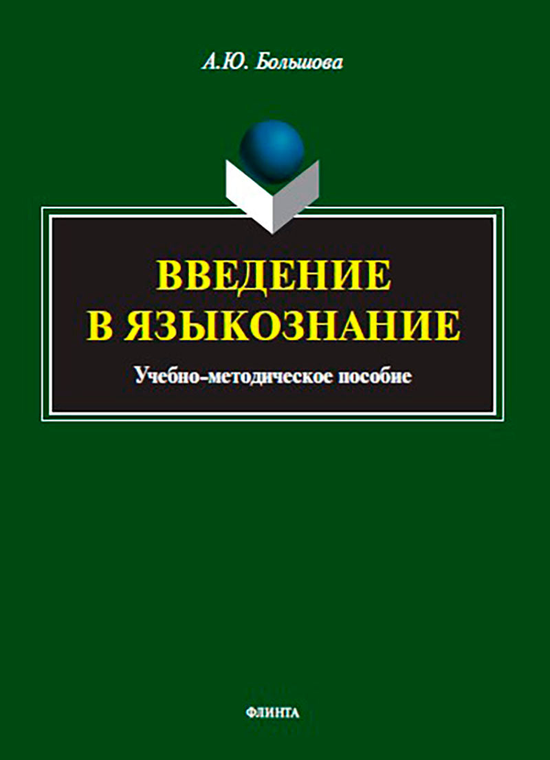 Введение в языкознание : учеб.-метод. je peux