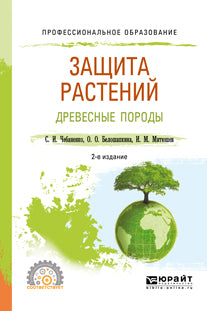 Защита растений. Древесные породы 2-е изд. , испр. И доп. Учебное пособие для спо