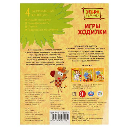 Зебра в клеточку. Активити ходилка-раскраска. Гигантозавр. 210х285 мм. 12 стр. Умка в кор.50шт