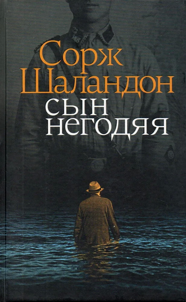 Рип.Шаландон Сын негодяя:roman