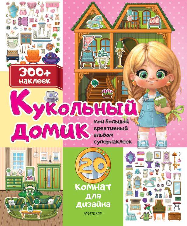 Кукольный домик: 20 комнат для дизайна