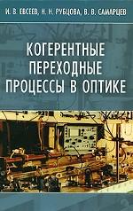 Когерентные переходные процессы в оптике. Евсеев И.В., Рубцова Н.Н., Самарцев В.В.