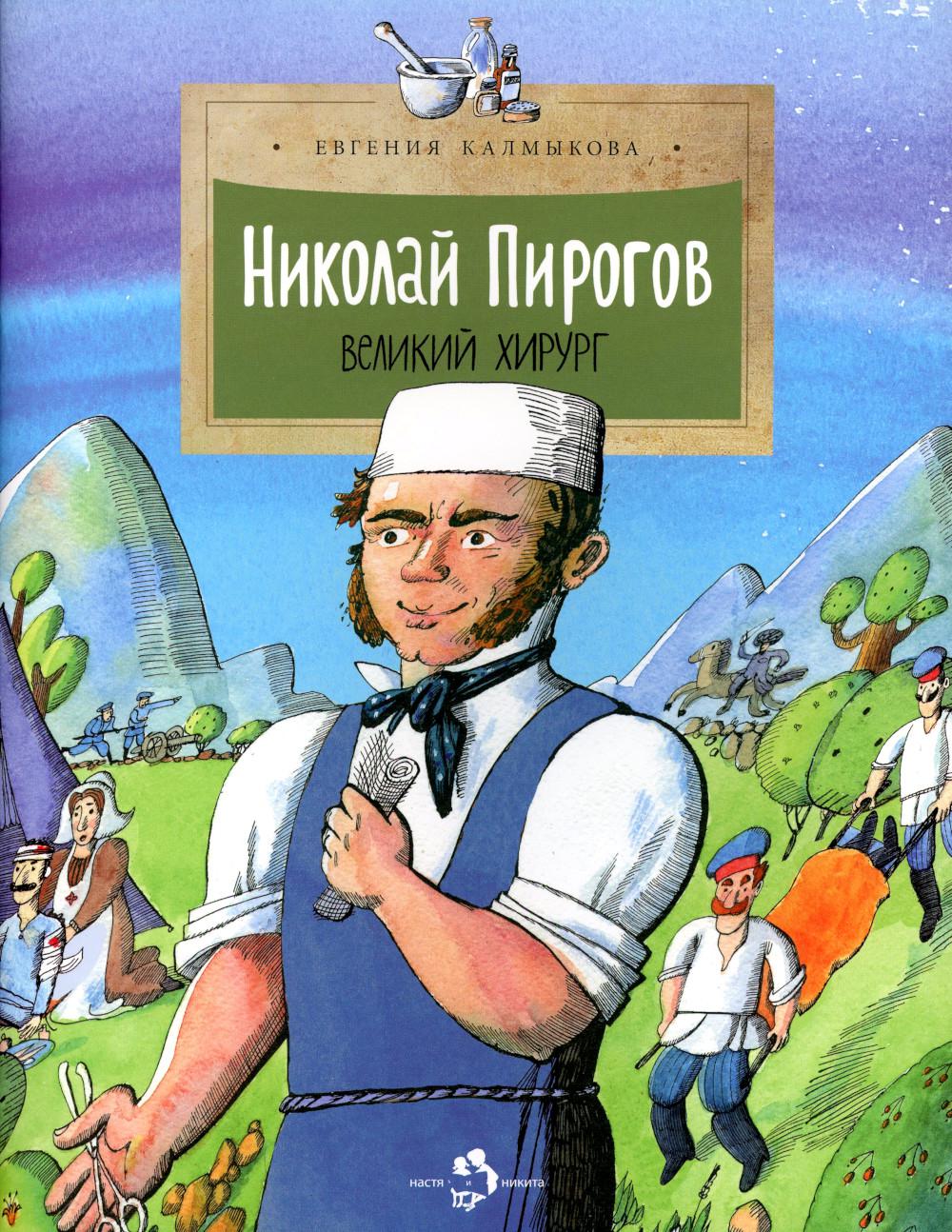 Nicolas Pirogov. Великий хирург: Вып. 149. 2-е изд