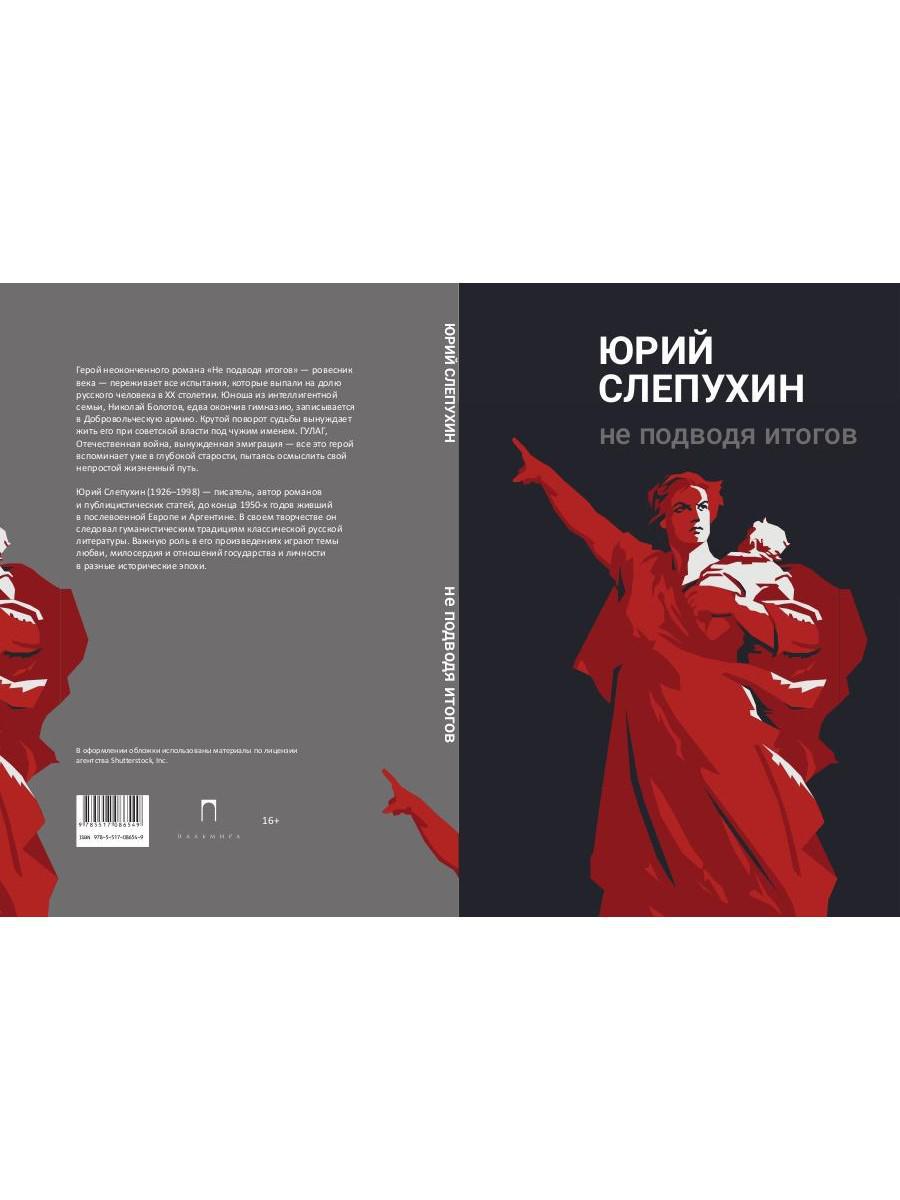 Не подводя итогов: роман