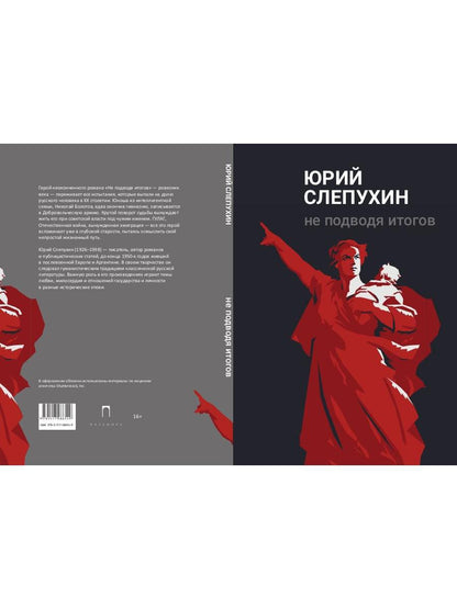 Не подводя итогов: роман