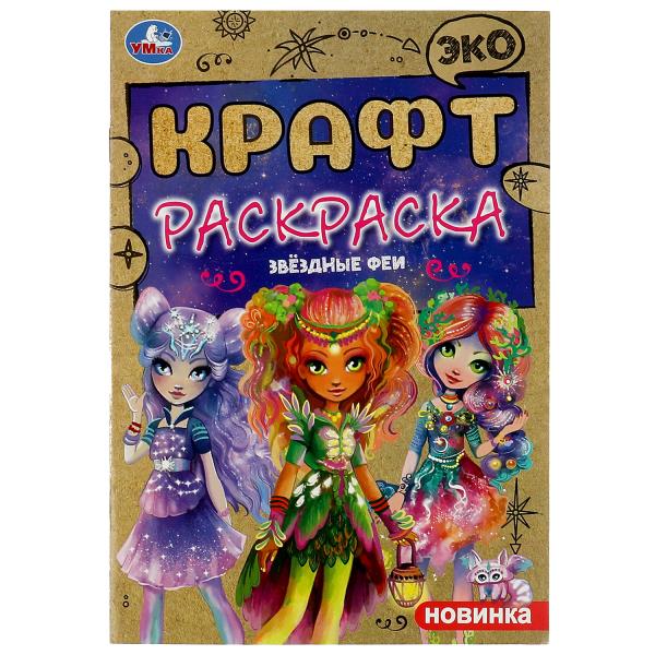 Звёздные феи. Эко крафт раскраска. 145х210 мм. Скрепка. 8 стр. Умка в кор.50шт