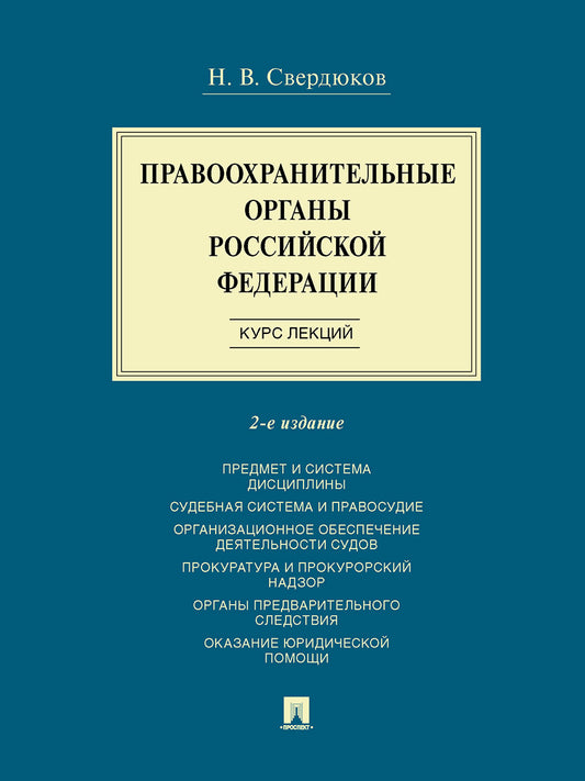 Правоохранительные органы Российской Федерации. Курс лекций. Уч. пос.-2-е изд., перераб. и доп.-М.:Проспект,2025. /=248307/