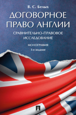 Договорное право Англии: сравнительно-правовое исследование. Монография.-3-е изд., перераб. и доп.-М.:Проспект,2023.