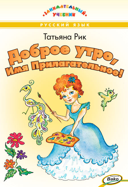 Pour toi, je suis en train de jouer ! Занимательный учебник.