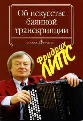 Об искусстве баянной транскрипции. Теория и практика