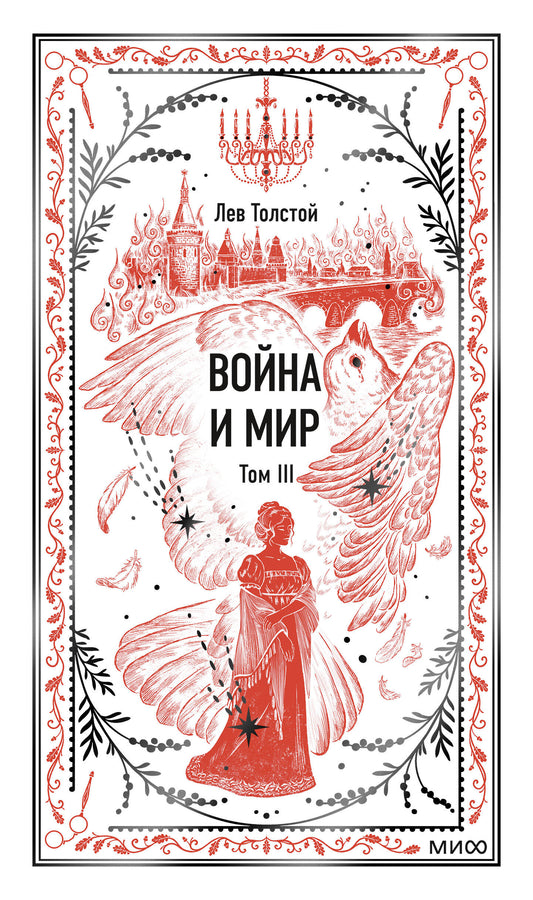 Война и мир. Том 3. Вечные истории
