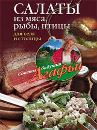 Салаты из мяса, рыбы, птицы
