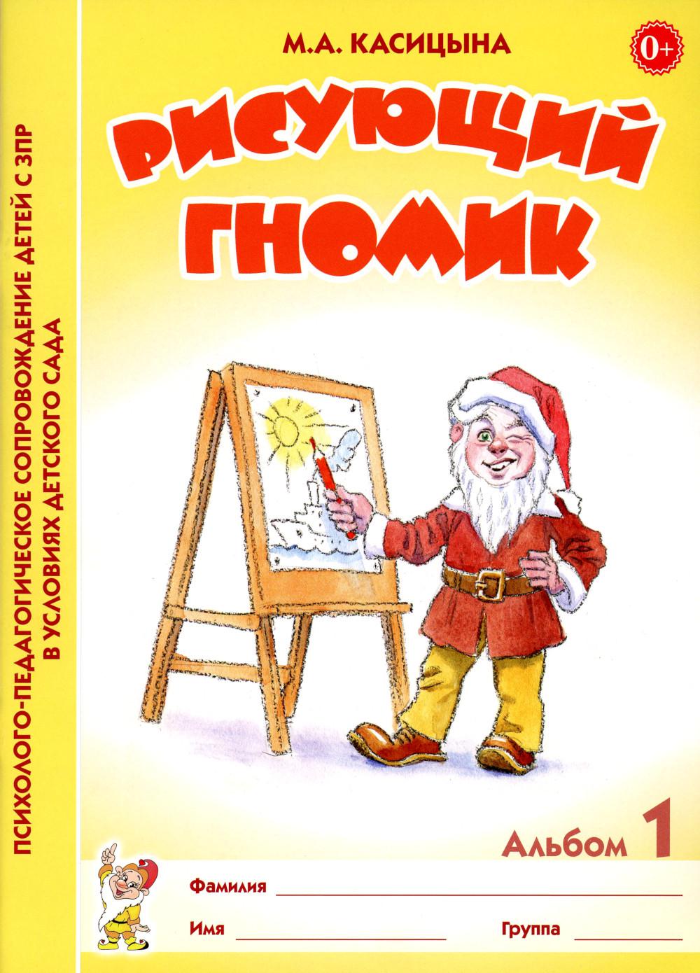 Рисующий гномик. L'album №1 est destiné à former des graphistes débutants et à présenter votre jeune professeur d'école avec ЗПР. A4