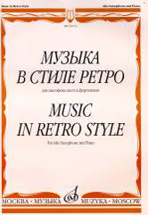 Музыка в стиле ретро : для саксофона-альта и фортепиано /сост. Шапошникова М.. — Москва : Музыка. — 96 с.; 60х90/8. — EAN 9790706359533 (в обл.)