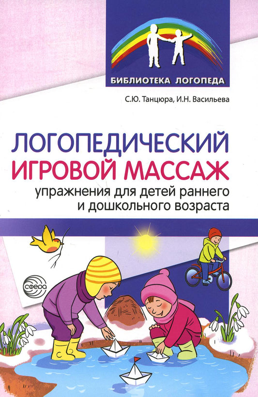 Логопедический игровой массаж: упражнения для детей раннего и дошкольного возраста/ Танцюра С.Ю., Васильева И.Н.