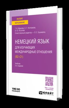 НЕМЕЦКИЙ ЯЗЫК ДЛЯ ИЗУЧАЮЩИХ МЕЖДУНАРОДНЫЕ ОТНОШЕНИЯ (B2—C1) 2-е изд., par. je suis d'accord. Учебник для вузов