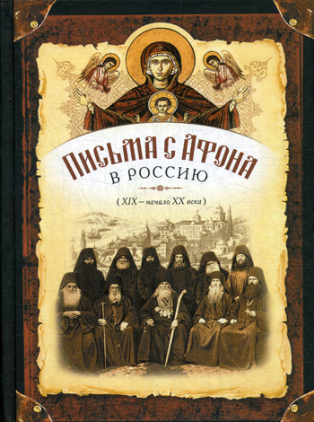 Письма с Афона в Россию (XIX - начало XX века)