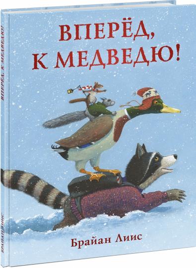 Вперёд, к медведю! : [сказка] / текст и илл. Б. Лииса ; пер. с англ. — М. : Нигма, 2021. — 32 с. : ил.