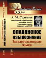 Славянское языкознание: Западнославянские языки