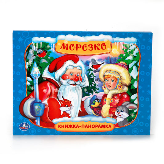 "УМКА". МОРОЗКО. (КАРТОННАЯ КНИЖКА-ПАНОРАМКА + ПОП+АП). ФОРМАТ: 250Х190ММ. ОБЪЕМ: 12 СТР. в кор.15шт