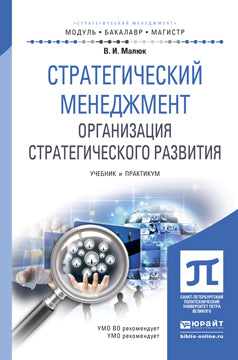 СТРАТЕГИЧЕСКИЙ МЕНЕДЖМЕНТ. ОРГАНИЗАЦИЯ СТРАТЕГИЧЕСКОГО РАЗВИТИЯ. Учебник и практикум для вузов