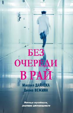 ЛД Без очереди в рай  (12+)