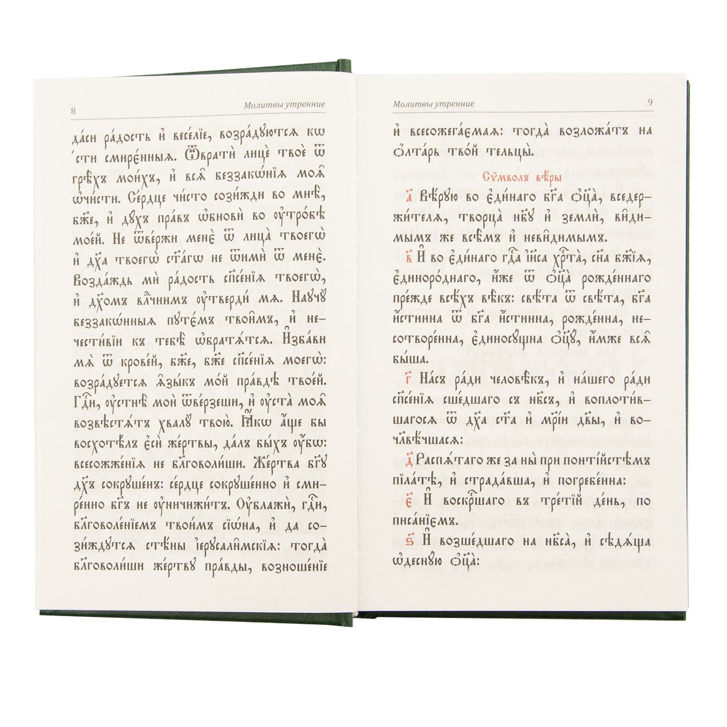 Молитвослов и Псалтырь (на ц.-сл. языке)