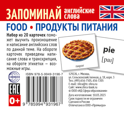 Набор из 20 карточек. Запоминай английские слова. FOOD • ПРОДУКТЫ ПИТАНИЯ