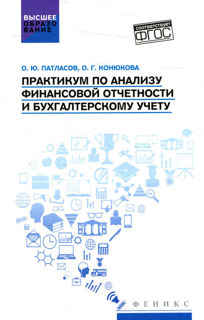 Практикум по анализу финансовой отчетности и бухгалтерскому учету