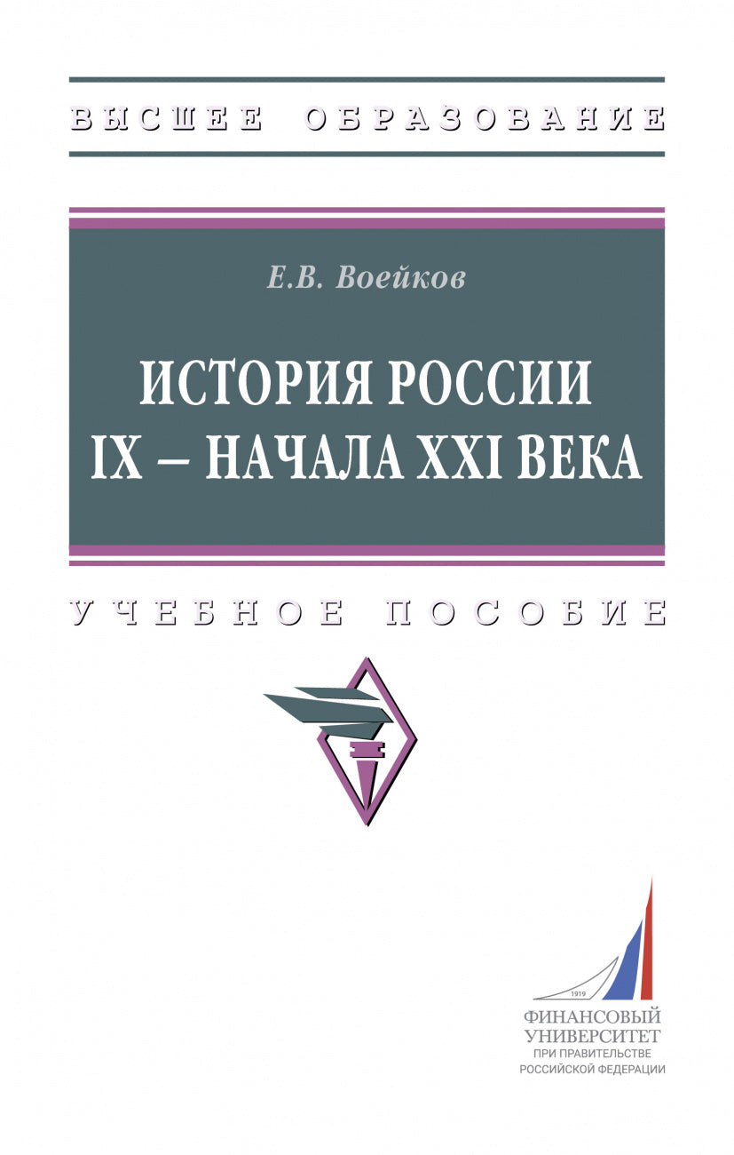 ИСТОРИЯ РОССИИ IX - НАЧАЛА XXI ВЕКА