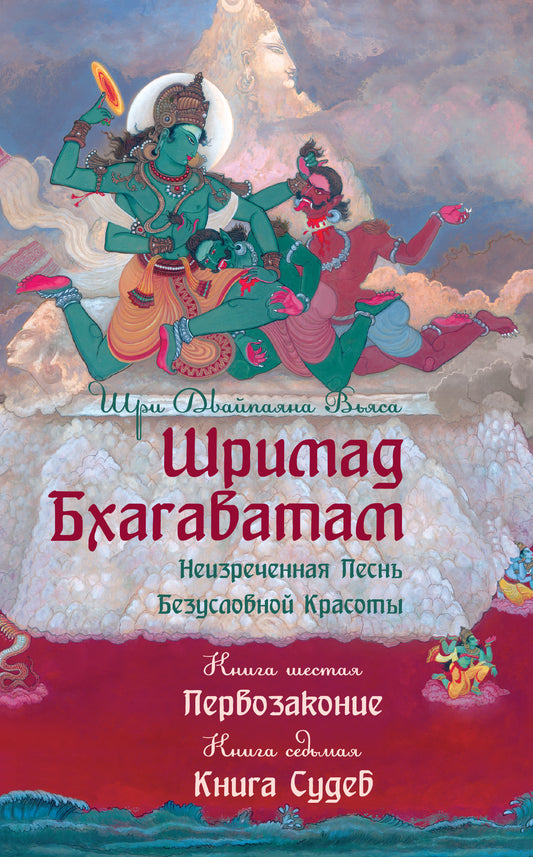 Шримад Бхагаватам. Кн.6-7. Первозаконие. Книга судеб. 2-е изд., обл