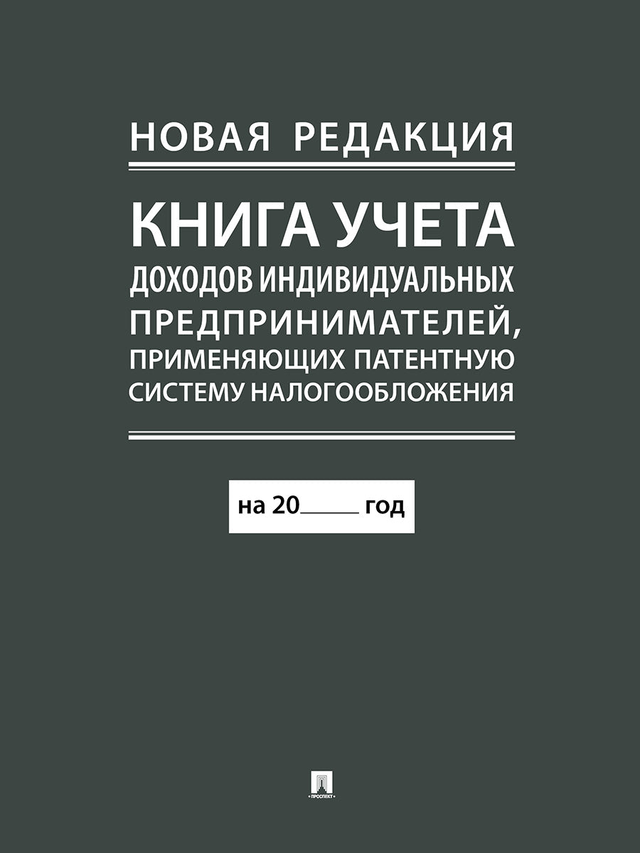 Книга учета доходов индивидуальных предпринимателей, применяющих патентную систему налогообложения.-М.:Проспект,2025. (nouvelle rédaction) /=248037