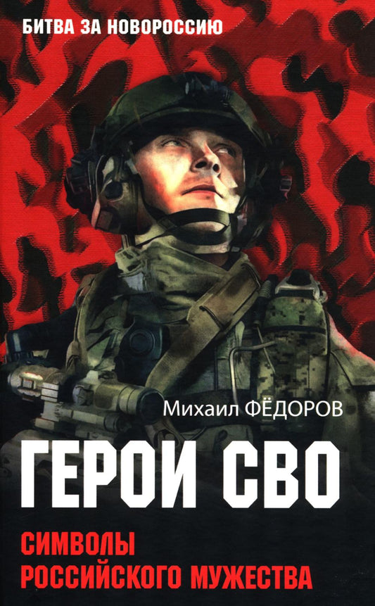 Герои СВО. Символы российского мужества (16+)