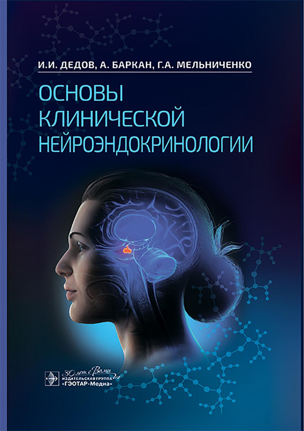 Основы клинической нейроэндокринологии / И. И. Дедов, А. Баркан, Г. A. Мельниченко [и др.]. — Москва : ГЭОТАР-Медиа, 2025. — 352 с. : IL.