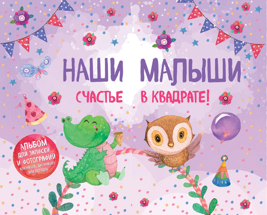 Наши малыши: счастье в квадрате! Альбом для записей и фотографий близнецов, двойняшек или погодок (фиолетовый)