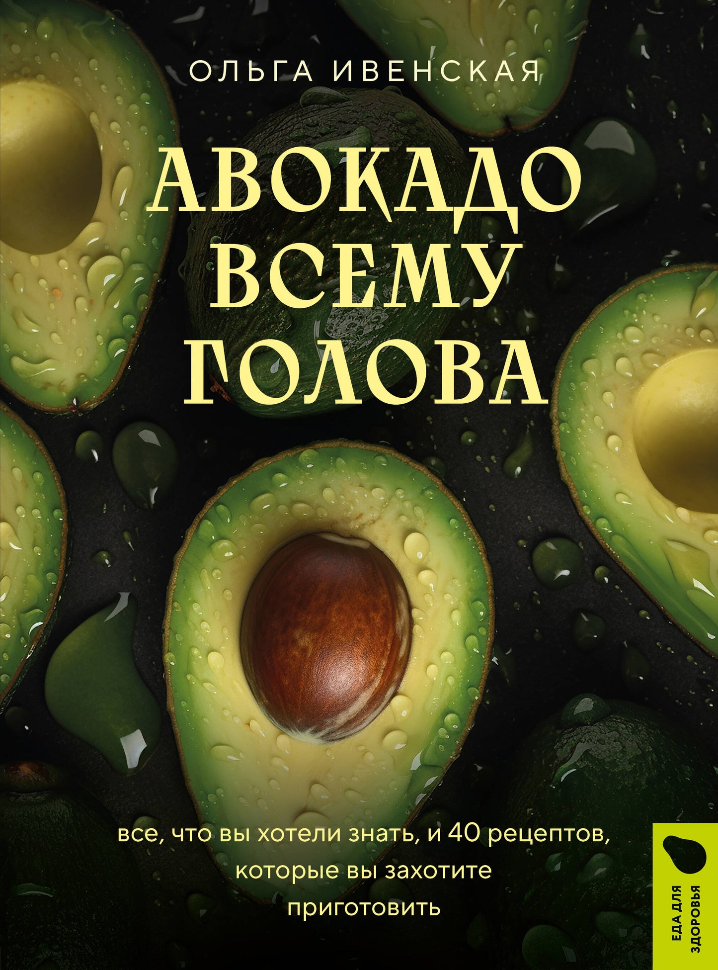 Авокадо всему голова. Il y a quelque chose que vous avez à l'hôtel et 40 réceptions que vous devez utiliser