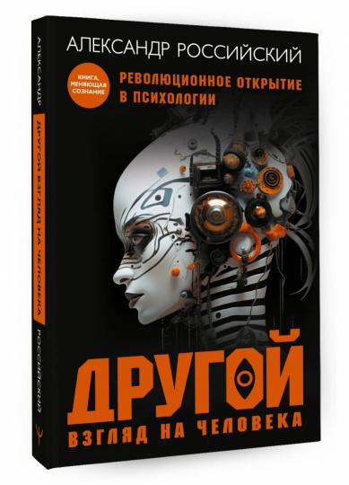 Votre chien est sur le vélo. Книга, меняющая сознание. La révolution dans le domaine de la psychologie