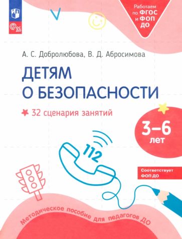 Добролюбова. Детям о безопасности. 32 сценария занятий по безопасности. Методическое пособие для педагогов