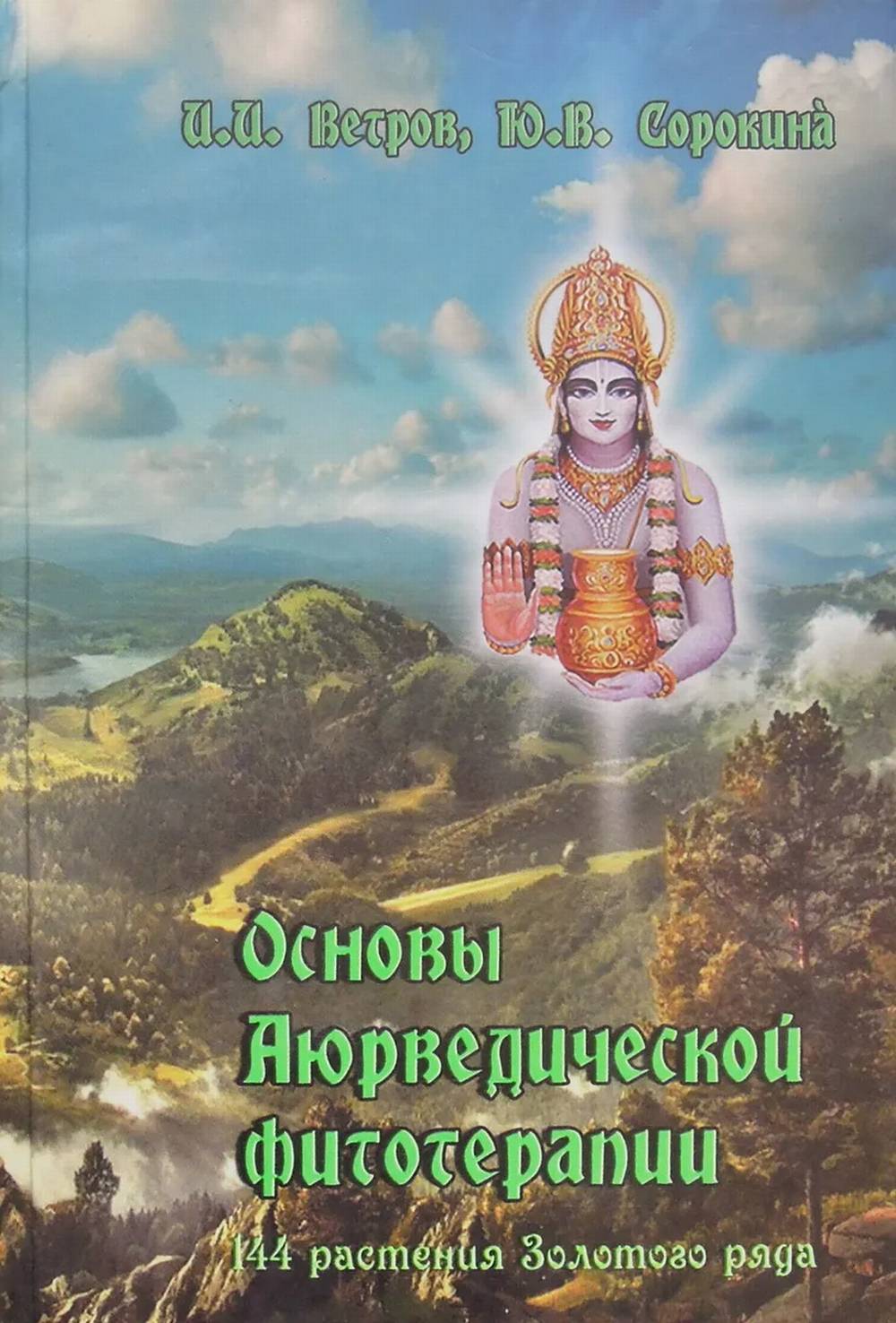 Основы аюрведической фитотерапии. 114 Restauration de Zoloto Raya