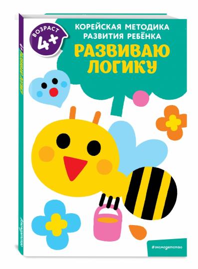 Развиваю LOGику: для детей от 4 лет