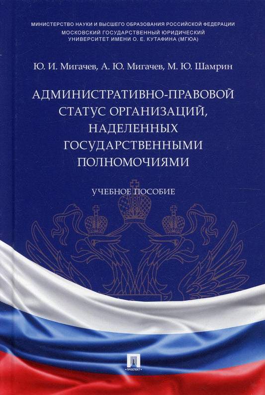Административно-правовой статус организаций, наделенных государственными полномочиями. Уч. пос.-М.:Проспект,2021.