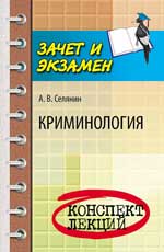 Криминология: конспект лекций