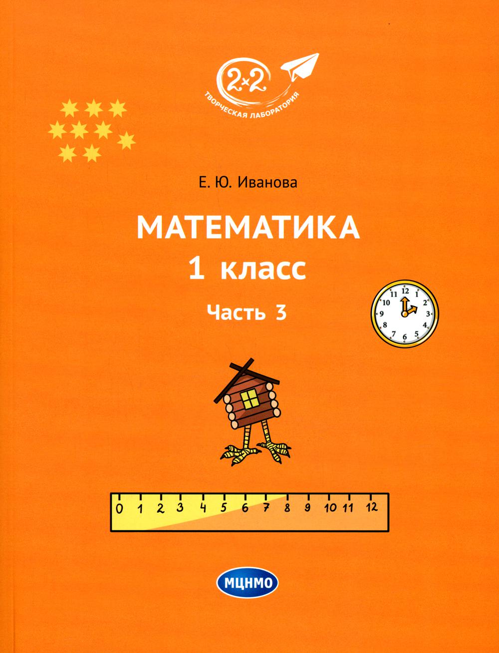 Иванова. Математика 1 класс. Часть 3. Учебник.
