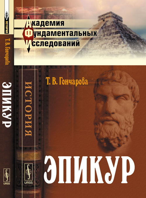Эпикур. Издание 3-е