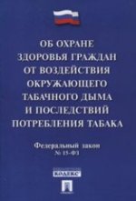 À l'heure actuelle, le jour du tabagisme et le suivi ultérieur du tabagisme № 15-ФЗ.Принят государственной думой 12 février 2013г.-М.:Проспект,2016.