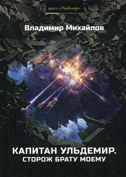Le capitaine Uldemir. Сторож брату моему