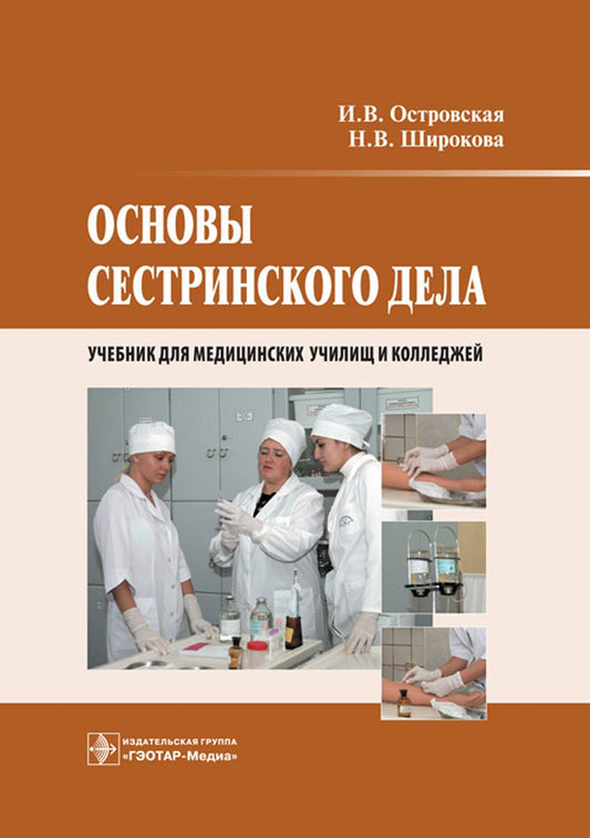 Основы сестринского дела (специальности 060501.51 «Сестринское дело» (базовый уровень, квалификация — медицинская сестра); 060101.52 «Лечебное дело» (повышенный уровень, квалификация — фельдшер); 060102.51 «Акушерское дело» (базовый уровень, квалификация