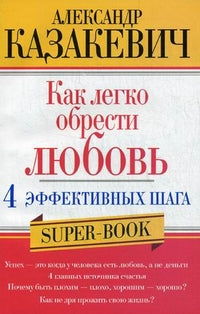 Как легко обрести любовь 4 эффективных шага