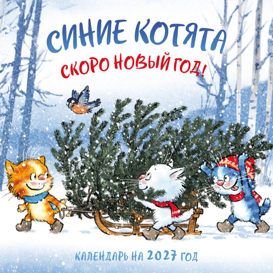 Синие котята. Скоро Новый год! Календарь настенный на 2027 год (300х300 мм)